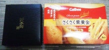 カルビーの「匠海（たくみ）」と「さくさく栗黄金」