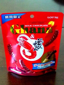 「ガーナ&かっぱえびせん」